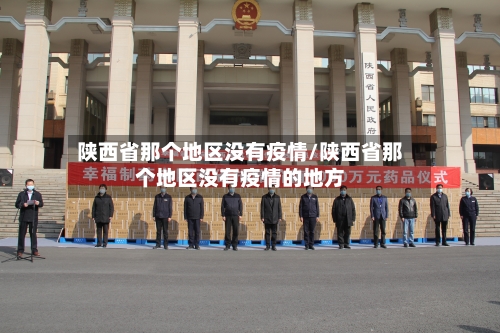 陕西省那个地区没有疫情/陕西省那个地区没有疫情的地方-第3张图片