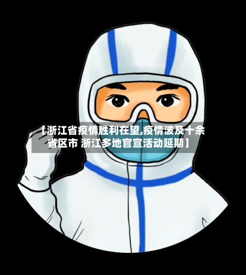 【浙江省疫情胜利在望,疫情波及十余省区市 浙江多地官宣活动延期】-第1张图片