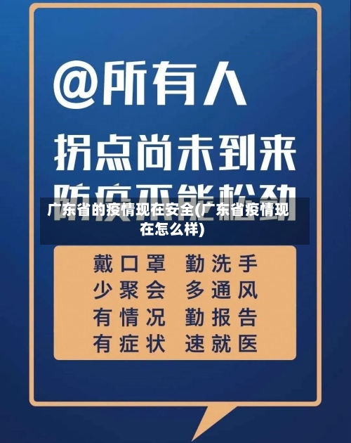 广东省的疫情现在安全(广东省疫情现在怎么样)-第1张图片