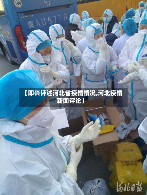 【即兴评述河北省疫情情况,河北疫情新闻评论】-第2张图片