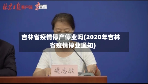 吉林省疫情停产停业吗(2020年吉林省疫情停业通知)-第2张图片