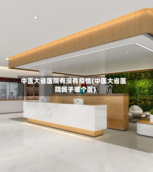 中医大省医院有没有疫情(中医大省医院属于哪个区)-第2张图片