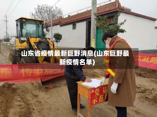 山东省疫情最新巨野消息(山东巨野最新疫情名单)-第1张图片