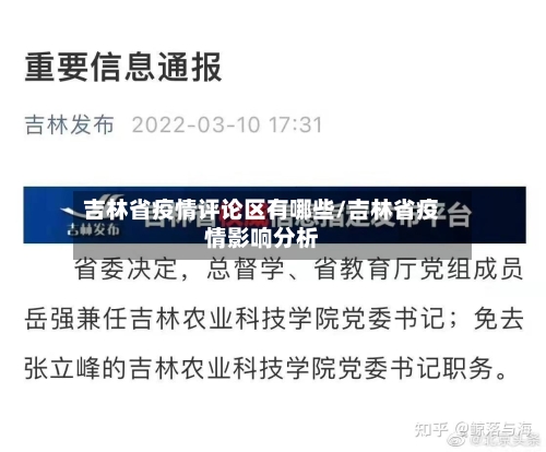 吉林省疫情评论区有哪些/吉林省疫情影响分析-第1张图片