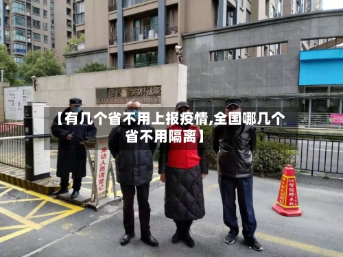 【有几个省不用上报疫情,全国哪几个省不用隔离】-第2张图片