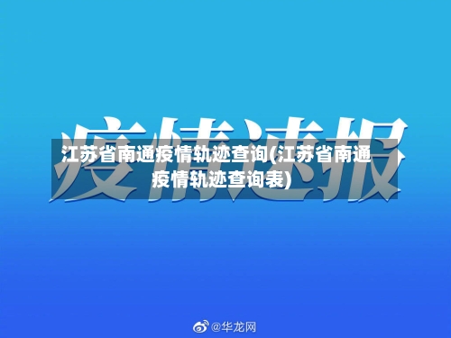 江苏省南通疫情轨迹查询(江苏省南通疫情轨迹查询表)-第2张图片