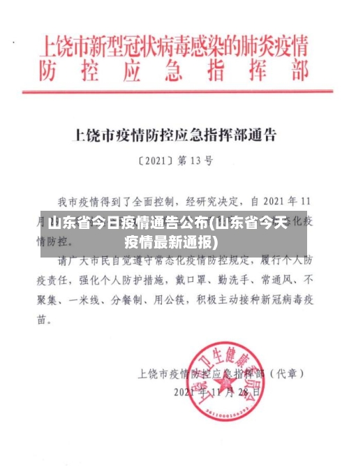 山东省今日疫情通告公布(山东省今天疫情最新通报)-第1张图片