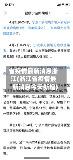 省疫情最新消息浙江(浙江省疫情最新消息今天新增)-第2张图片