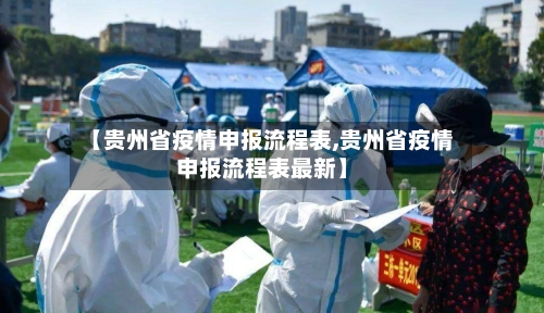 【贵州省疫情申报流程表,贵州省疫情申报流程表最新】-第1张图片
