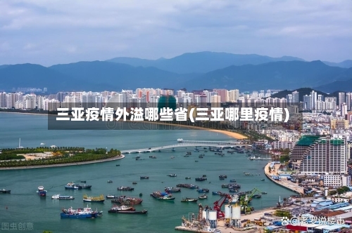 三亚疫情外溢哪些省(三亚哪里疫情)-第2张图片