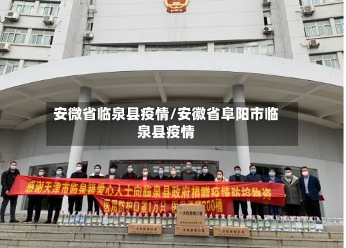 安微省临泉县疫情/安徽省阜阳市临泉县疫情-第1张图片