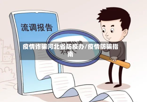 疫情诈骗河北省防疫办/疫情防骗指南-第1张图片