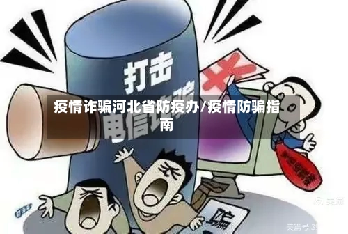 疫情诈骗河北省防疫办/疫情防骗指南-第2张图片