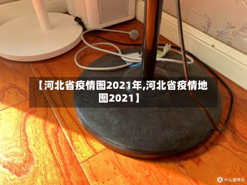 【河北省疫情图2021年,河北省疫情地图2021】-第2张图片