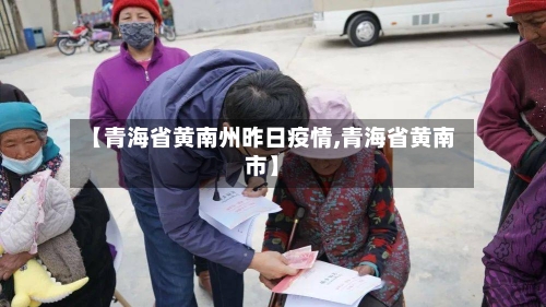 【青海省黄南州昨日疫情,青海省黄南市】-第2张图片