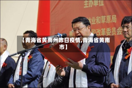 【青海省黄南州昨日疫情,青海省黄南市】-第1张图片