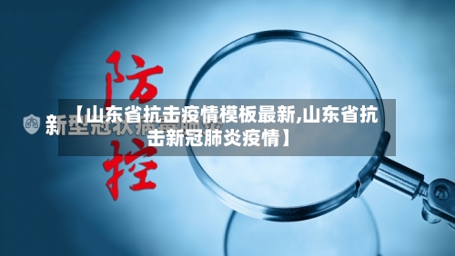 【山东省抗击疫情模板最新,山东省抗击新冠肺炎疫情】-第1张图片