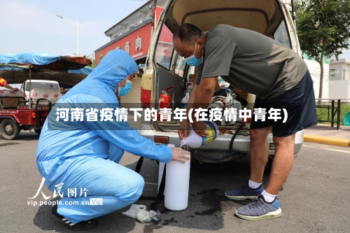 河南省疫情下的青年(在疫情中青年)-第1张图片