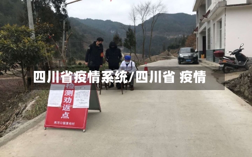 四川省疫情系统/四川省 疫情-第1张图片