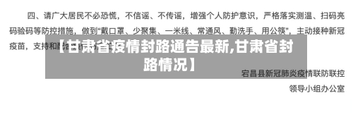 【甘肃省疫情封路通告最新,甘肃省封路情况】-第1张图片