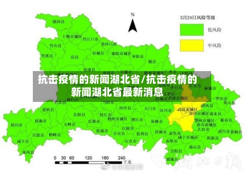 抗击疫情的新闻湖北省/抗击疫情的新闻湖北省最新消息-第1张图片