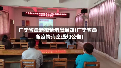 广宁省最新疫情消息通知(广宁省最新疫情消息通知公告)-第1张图片