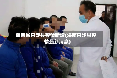 海南省白沙县疫情新增(海南白沙县疫情最新消息)-第1张图片