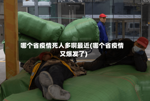 哪个省疫情死人多啊最近(哪个省疫情又爆发了)-第1张图片