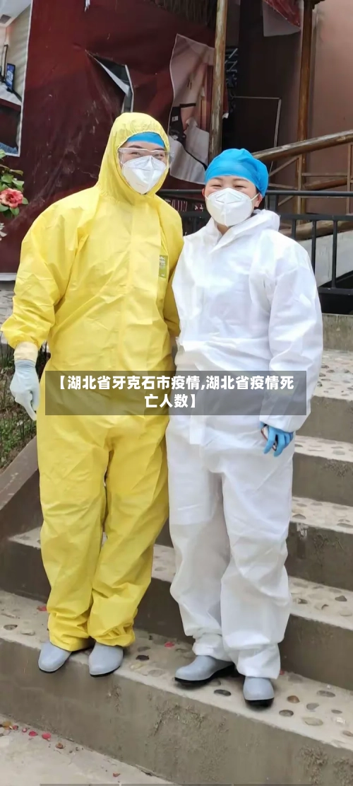 【湖北省牙克石市疫情,湖北省疫情死亡人数】-第1张图片