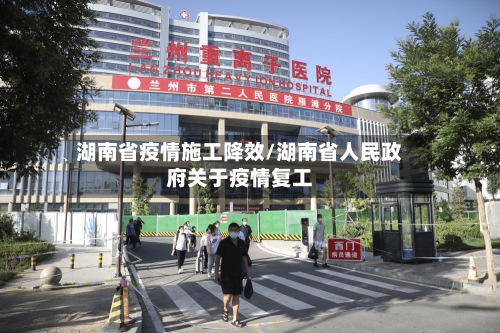 湖南省疫情施工降效/湖南省人民政府关于疫情复工-第1张图片