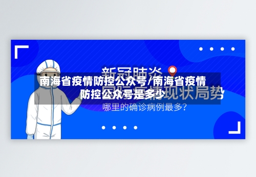 南海省疫情防控公众号/南海省疫情防控公众号是多少-第3张图片