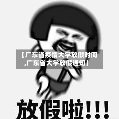 【广东省疫情大学放假时间,广东省大学放假通知】-第1张图片