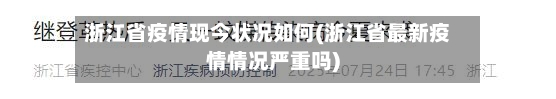 浙江省疫情现今状况如何(浙江省最新疫情情况严重吗)-第2张图片