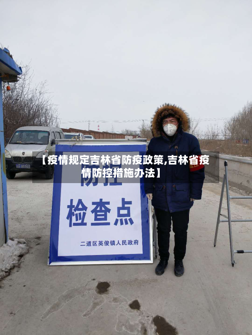 【疫情规定吉林省防疫政策,吉林省疫情防控措施办法】-第2张图片
