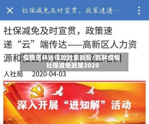 疫情吉林省保险政策最新/吉林疫情社保减免政策2020-第2张图片