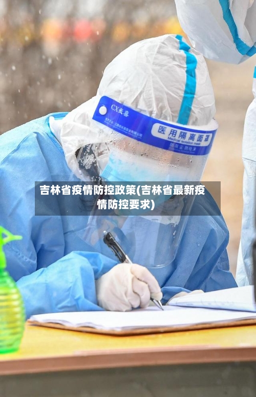 吉林省疫情防控政策(吉林省最新疫情防控要求)-第1张图片