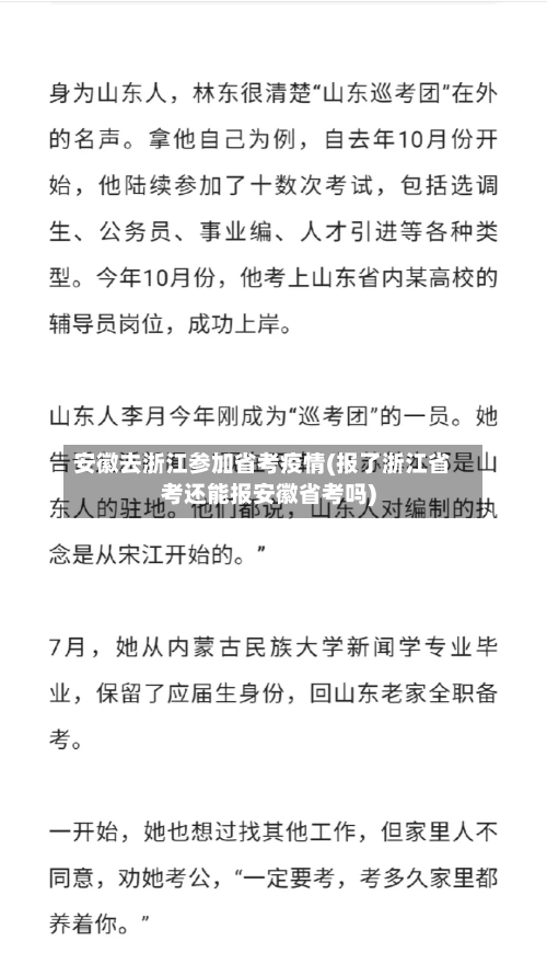 安徽去浙江参加省考疫情(报了浙江省考还能报安徽省考吗)-第2张图片