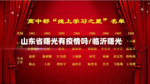 山东省曙光有疫情吗/临沂曙光-第1张图片