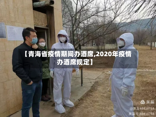 【青海省疫情期间办酒席,2020年疫情办酒席规定】-第1张图片