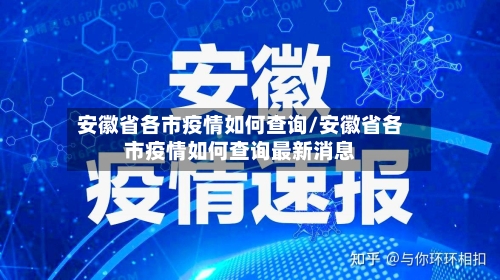 安徽省各市疫情如何查询/安徽省各市疫情如何查询最新消息-第1张图片