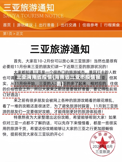 三亚海南省疫情(海南省三亚市疫情报告)-第2张图片