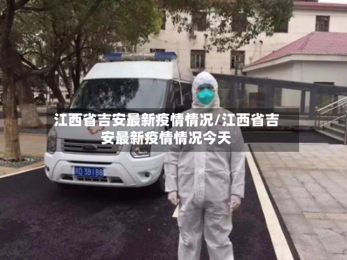 江西省吉安最新疫情情况/江西省吉安最新疫情情况今天-第1张图片