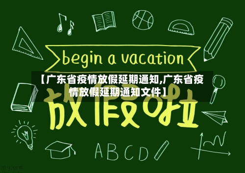 【广东省疫情放假延期通知,广东省疫情放假延期通知文件】-第1张图片