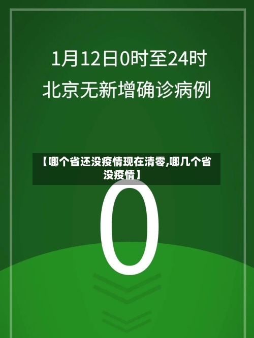 【哪个省还没疫情现在清零,哪几个省没疫情】-第2张图片