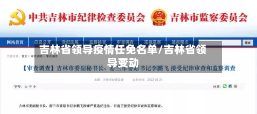 吉林省领导疫情任免名单/吉林省领导变动-第1张图片