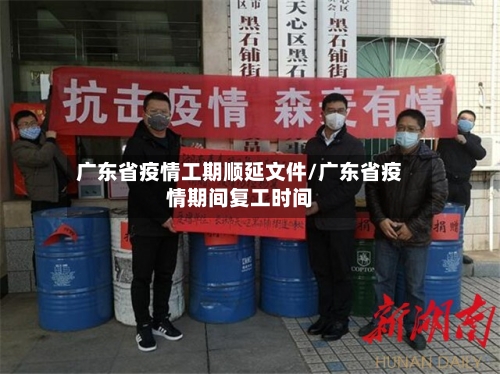 广东省疫情工期顺延文件/广东省疫情期间复工时间-第1张图片