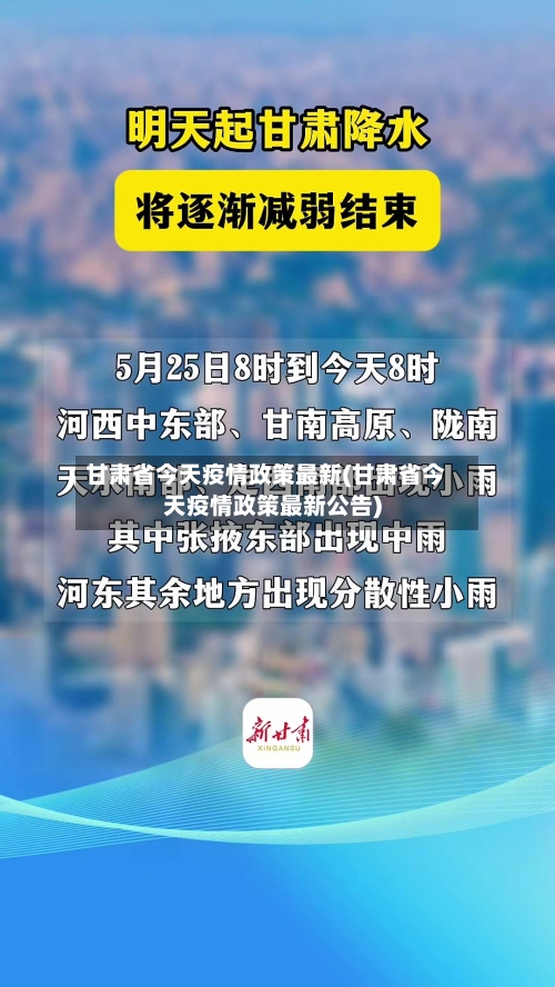 甘肃省今天疫情政策最新(甘肃省今天疫情政策最新公告)-第2张图片