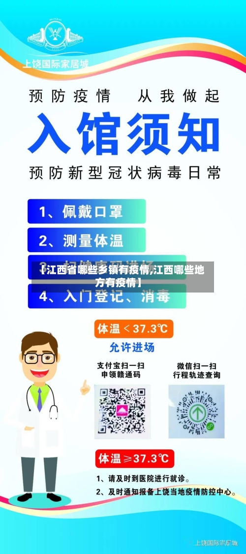 【江西省哪些乡镇有疫情,江西哪些地方有疫情】-第1张图片