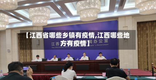 【江西省哪些乡镇有疫情,江西哪些地方有疫情】-第3张图片