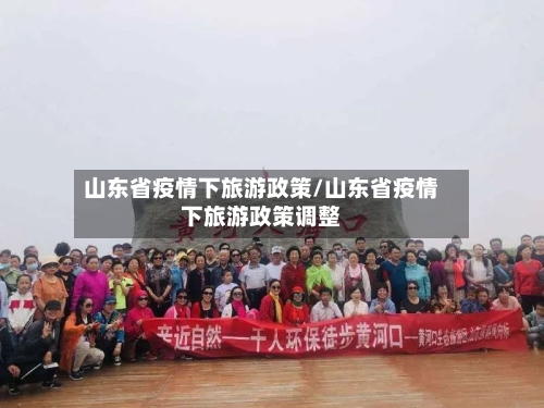 山东省疫情下旅游政策/山东省疫情下旅游政策调整-第1张图片